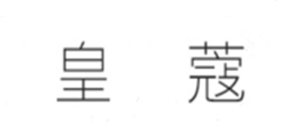 皇蔻是什么牌子_皇蔻品牌怎么样?