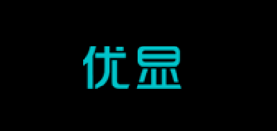 优显是什么牌子_优显品牌怎么样?