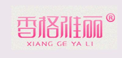 香格雅丽是什么牌子_香格雅丽品牌怎么样?