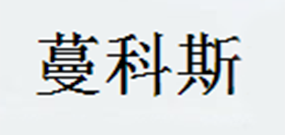 蔓科斯是什么牌子_蔓科斯品牌怎么样?