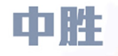 中胜是什么牌子_中胜品牌怎么样?