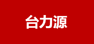 台力源是什么牌子_台力源品牌怎么样?
