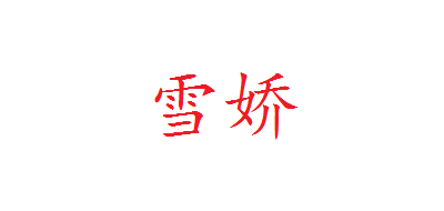 KIWISNOW是什么牌子_雪娇品牌怎么样?
