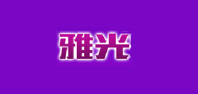 雅光是什么牌子_雅光品牌怎么样?