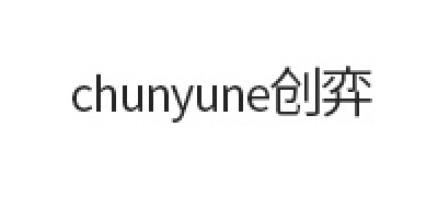 CHUNYUNE是什么牌子_创弈品牌怎么样?