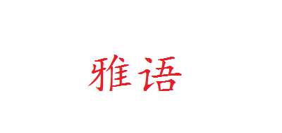YAGHVEO是什么牌子_雅语品牌怎么样?