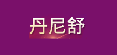 丹尼舒是什么牌子_丹尼舒品牌怎么样?