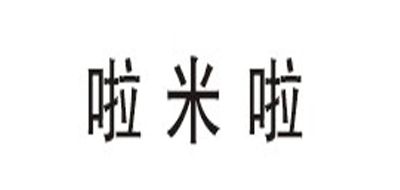 啦米啦是什么牌子_啦米啦品牌怎么样?