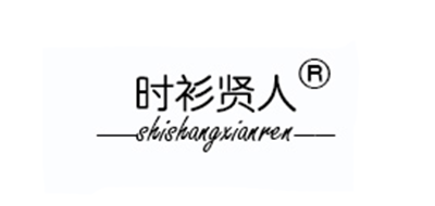 时衫贤人是什么牌子_时衫贤人品牌怎么样?