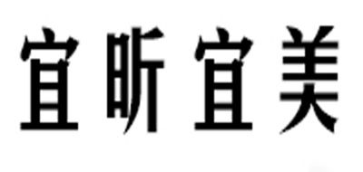 宜昕宜美是什么牌子_宜昕宜美品牌怎么样?