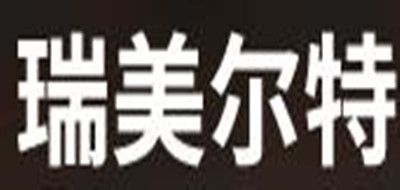 瑞美尔特是什么牌子_瑞美尔特品牌怎么样?