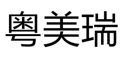 粤美瑞是什么牌子_粤美瑞品牌怎么样?