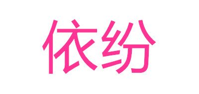 依纷是什么牌子_依纷品牌怎么样?