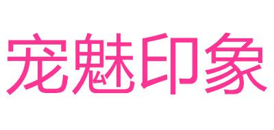 宠魅印象是什么牌子_宠魅印象品牌怎么样?