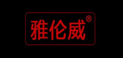 雅伦威是什么牌子_雅伦威品牌怎么样?