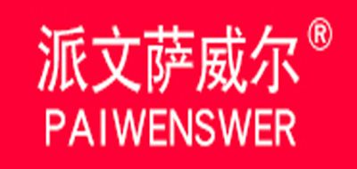 派文萨威尔是什么牌子_派文萨威尔品牌怎么样?