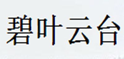 碧叶云台是什么牌子_碧叶云台品牌怎么样?