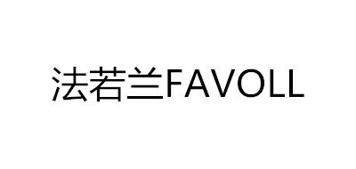 FAVOLL是什么牌子_法若兰品牌怎么样?