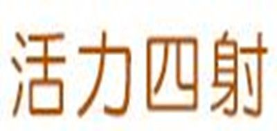 活力四射是什么牌子_活力四射品牌怎么样?