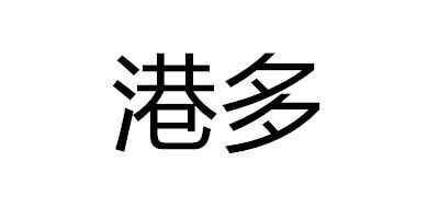 港多是什么牌子_港多品牌怎么样?