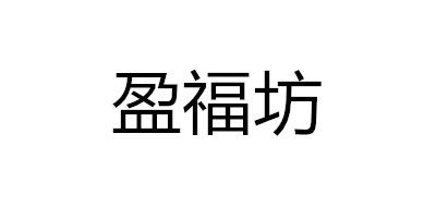 盈福坊是什么牌子_盈福坊品牌怎么样?