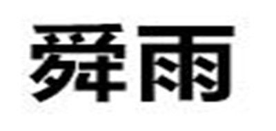 舜雨是什么牌子_舜雨品牌怎么样?