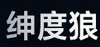 绅度狼是什么牌子_绅度狼品牌怎么样?