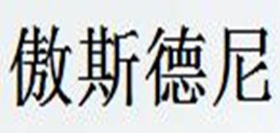 傲斯德尼是什么牌子_傲斯德尼品牌怎么样?