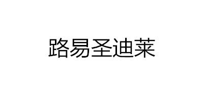 路易圣迪莱是什么牌子_路易圣迪莱品牌怎么样?