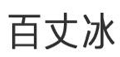 百丈冰是什么牌子_百丈冰品牌怎么样?