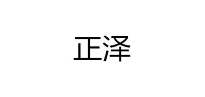 正泽是什么牌子_正泽品牌怎么样?