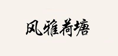 风雅荷塘是什么牌子_风雅荷塘品牌怎么样?
