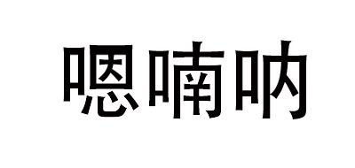 嗯喃呐是什么牌子_嗯喃呐品牌怎么样?