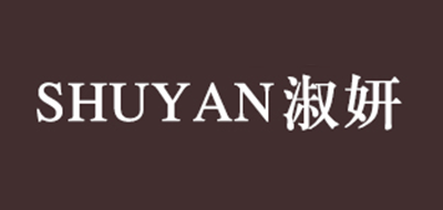 淑妍是什么牌子_淑妍品牌怎么样?