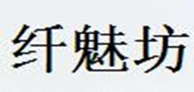 纤魅坊是什么牌子_纤魅坊品牌怎么样?