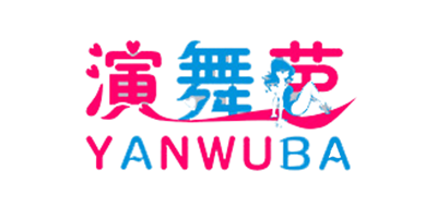 演舞芭是什么牌子_演舞芭品牌怎么样?