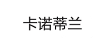 卡诺蒂兰是什么牌子_卡诺蒂兰品牌怎么样?