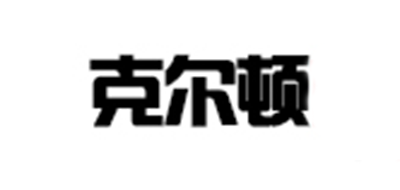 克尔顿是什么牌子_克尔顿品牌怎么样?
