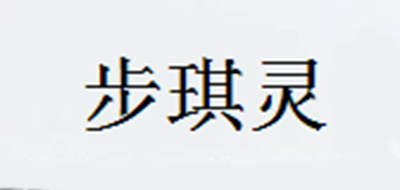 步琪灵是什么牌子_步琪灵品牌怎么样?