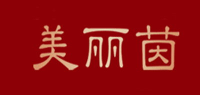 美丽茵是什么牌子_美丽茵品牌怎么样?