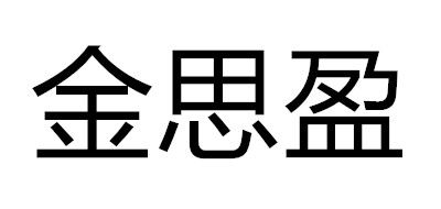 JISILI是什么牌子_金思盈品牌怎么样?