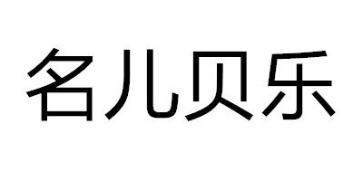 名儿贝乐是什么牌子_名儿贝乐品牌怎么样?