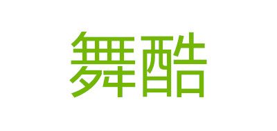 舞酷是什么牌子_舞酷品牌怎么样?