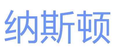 纳斯顿是什么牌子_纳斯顿品牌怎么样?