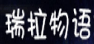 瑞拉物语是什么牌子_瑞拉物语品牌怎么样?