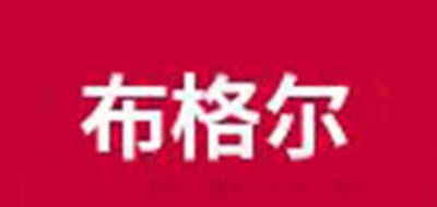 BGR是什么牌子_布格尔品牌怎么样?
