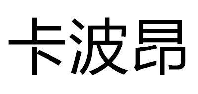卡波昂是什么牌子_卡波昂品牌怎么样?