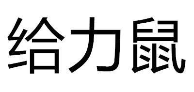 给力鼠是什么牌子_给力鼠品牌怎么样?