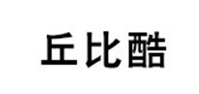 丘比酷是什么牌子_丘比酷品牌怎么样?