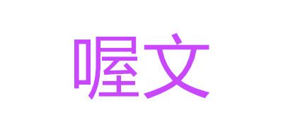 喔文是什么牌子_喔文品牌怎么样?